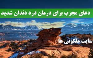 دعای مجرب برای درمان درد دندان توصیه شده از حضرت علی (ع)