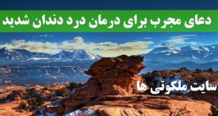 دعای مجرب برای درمان درد دندان توصیه شده از حضرت علی (ع)