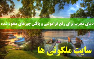 دعای مجرب برای رفع فراموشی و یافتن چیزهای مفقود شده