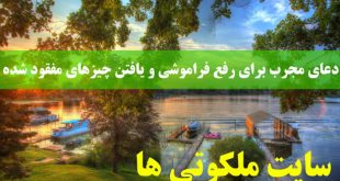 دعای مجرب برای رفع فراموشی و یافتن چیزهای مفقود شده