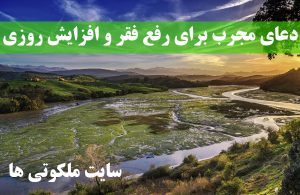 دعای مجرب برای رفع فقر و تنگدستی و افزایش رزق و روزی و ثروت