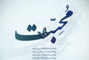 دعای مجرب جلب محبت معشوق و افزایش محبوبیت در نظر شخص