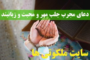 دعای مجرب جلب مهر و محبت و بستن زبان شخص مورد نظر