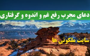 دعای مجرب رفع غم و اندوه و گرفتاری دنیا از امام سجاد (ع)