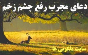 دعای مجرب رفع چشم زخم و در امان ماندن از چشم زخم