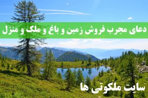 دعای مجرب فروش زمین و باغ و ملک و منزل مسکونی تضمینی