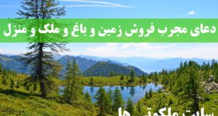 دعای مجرب فروش زمین و باغ و ملک و منزل مسکونی تضمینی