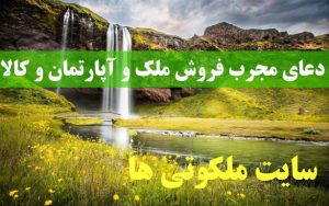 دعای مجرب فروش ملک و آپارتمان و کالا 100% تضمینی