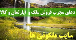 دعای مجرب فروش ملک و آپارتمان و کالا 100% تضمینی