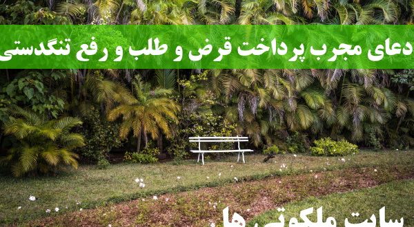 دعای مجرب پرداخت قرض و طلب و رفع تنگدستی و غنی شدن