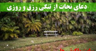 دعای نجات از تنگی رزق و روزی - ذکرهای افزایش روزی و غنی شدن