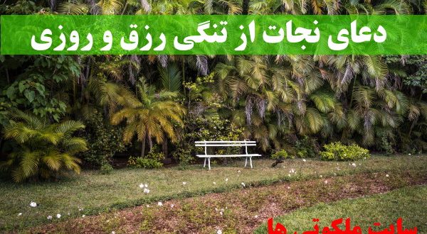 دعای نجات از تنگی رزق و روزی - ذکرهای افزایش روزی و غنی شدن