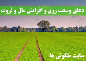 دعای وسعت رزق و افزایش مال و ثروت و گشایش در کار تضمینی