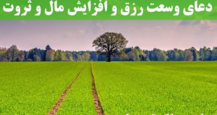 دعای وسعت رزق و افزایش مال و ثروت و گشایش در کار تضمینی