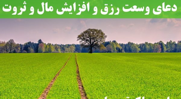 دعای وسعت رزق و افزایش مال و ثروت و گشایش در کار تضمینی