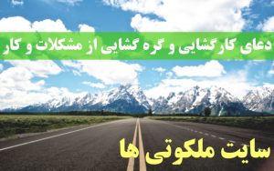 دعای کارگشایی و گره گشایی از مشکلات و کارها