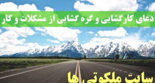 دعای کارگشایی و گره گشایی از مشکلات و کارها