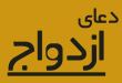 دعای گرفتن جواب مثبت در خواستگاری و ختم بخیر شدن ازدواج