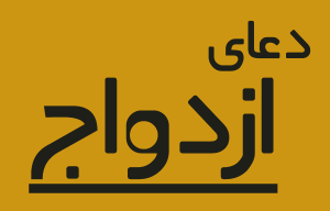 دعای گرفتن جواب مثبت در خواستگاری و ختم بخیر شدن ازدواج