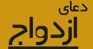 دعای گرفتن جواب مثبت در خواستگاری و ختم بخیر شدن ازدواج