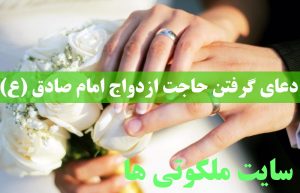 دعای گرفتن حاجت ازدواج امام صادق (ع)