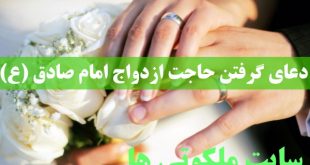 دعای گرفتن حاجت ازدواج امام صادق (ع)