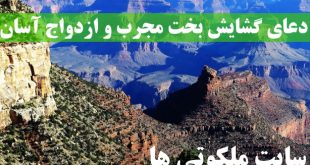 دعای گشایش بخت مجرب و ازدواج آسان و خوب دختران جوان