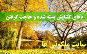 دعای گشایش بسته شده و حاجت گرفتن تضمینی و مجرب