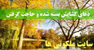 دعای گشایش بسته شده و حاجت گرفتن تضمینی و مجرب