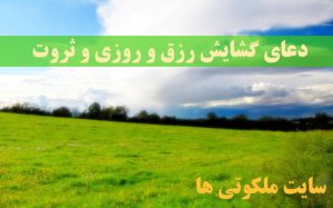 دعای گشایش رزق و روزی - ذکرهای افزایش مال و ثروت مجرب