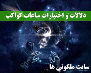 دلالات و اختیارات ساعات کواکب - ساعت و روزهای سعد و نحس