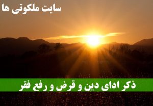 ذکر ادای دین و قرض و رفع فقر و افزایش رزق و روزی تضمینی