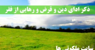 ذکر ادای دین و قرض و رهایی از فقر و زیاد شدن روزی و مال و ثروت