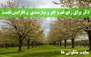 ذکر برای رفع غم و فقر و نیازمندی - دعای افزایش نعمت و روزی