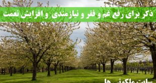 ذکر برای رفع غم و فقر و نیازمندی - دعای افزایش نعمت و روزی