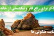 ذکر برای رفع فقر و تنگدستی از خانه - دعای کسب مال و ثروت زیاد