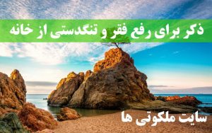 ذکر برای رفع فقر و تنگدستی از خانه - دعای کسب مال و ثروت زیاد