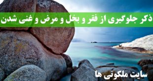 ذکر جلوگیری از فقر و بخل و مرض و غنی شدن و افزایش رزق و روزی