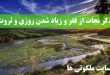 ذکر نجات از فقر و زیاد شدن روزی - سوره برای افزایش ثروت و مال