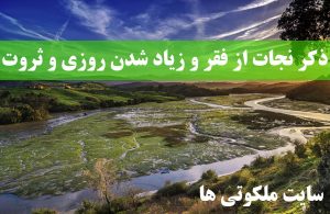 ذکر نجات از فقر و زیاد شدن روزی - سوره برای افزایش ثروت و مال