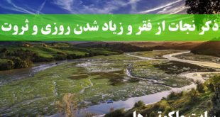 ذکر نجات از فقر و زیاد شدن روزی - سوره برای افزایش ثروت و مال