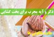 ذکر و آیه مجرب برای بخت گشایی و باطل کردن سحر