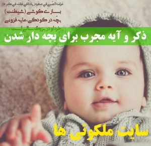 ذکر و آیه مجرب برای بچه دار شدن و محفوظ ماندن بچه از بلاها