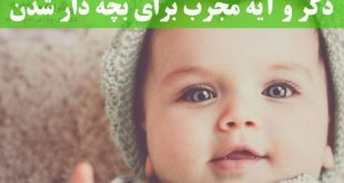 ذکر و آیه مجرب برای بچه دار شدن و محفوظ ماندن بچه از بلاها