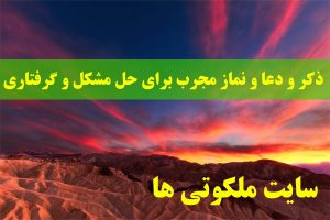 ذکر و دعا و نماز مجرب برای حل مشکل و گرفتاری و تضمینی