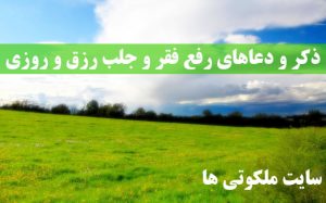 ذکر و دعاهای رفع فقر و جلب رزق و روزی از اهل بیت (ع)