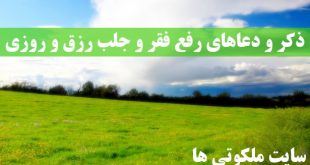 ذکر و دعاهای رفع فقر و جلب رزق و روزی از اهل بیت (ع)