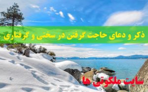 ذکر و دعای حاجت گرفتن در سختی و گرفتاری مجرب و تضمینی