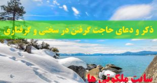 ذکر و دعای حاجت گرفتن در سختی و گرفتاری مجرب و تضمینی