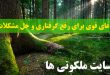 ذکر و دعای قوی برای رفع گرفتاری و حل مشکلات بزرگ